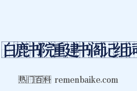 白鹿书院重建书阁记组词是什么意思的图片